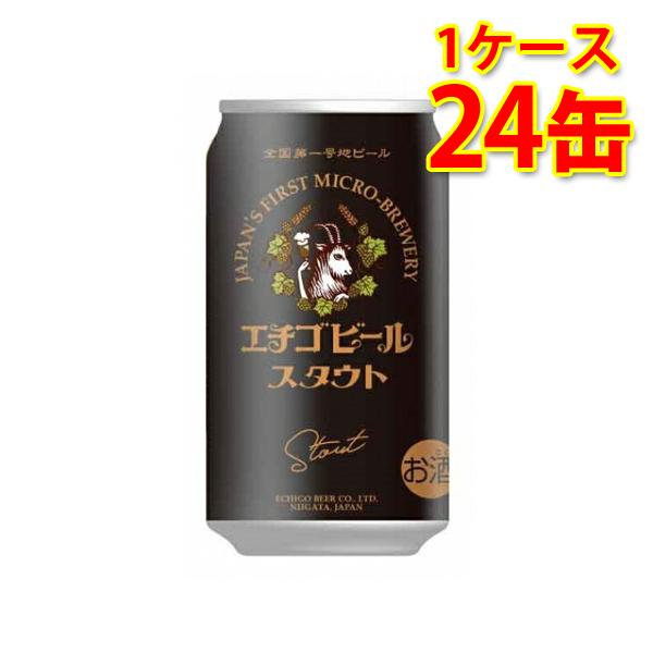 エチゴビール スタウト 缶 350ml ×24缶 1ケース ビール 国産 送料無料 北海道 沖縄は送...
