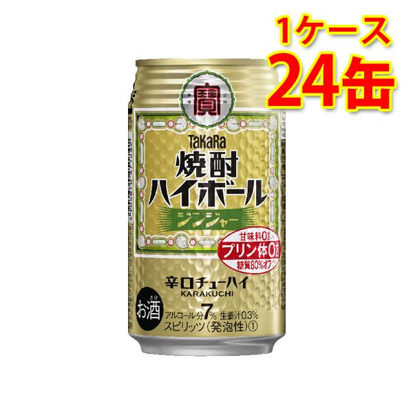 ハイボール 宝 焼酎ハイボール ジンジャー 350ml ×24缶 1ケース チューハイ 送料無料 北...