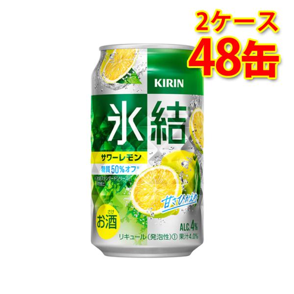 チューハイ キリン 氷結 サワーレモン 350ml 48缶 2ケース  国産 送料無料 北海道 沖縄...