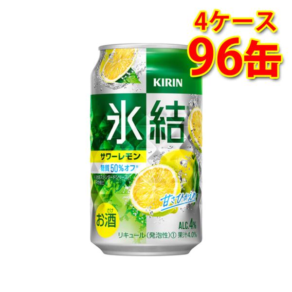 チューハイ キリン 氷結 サワーレモン 350ml 96缶 4ケース  国産 送料無料 北海道 沖縄...