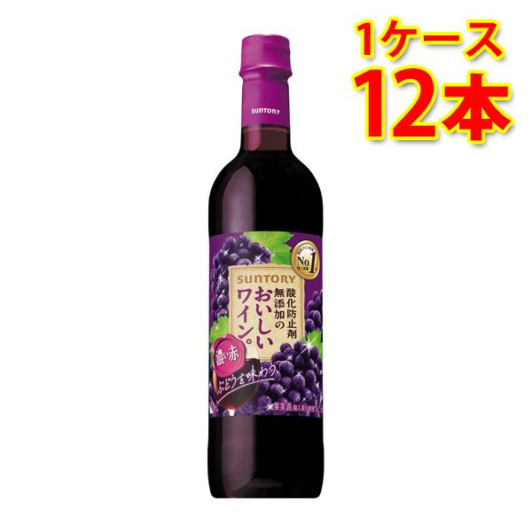 サントリー 酸化防止剤無添加のおいしいワイン 濃い赤 ペット 720ml×12本 1ケース 送料無料...