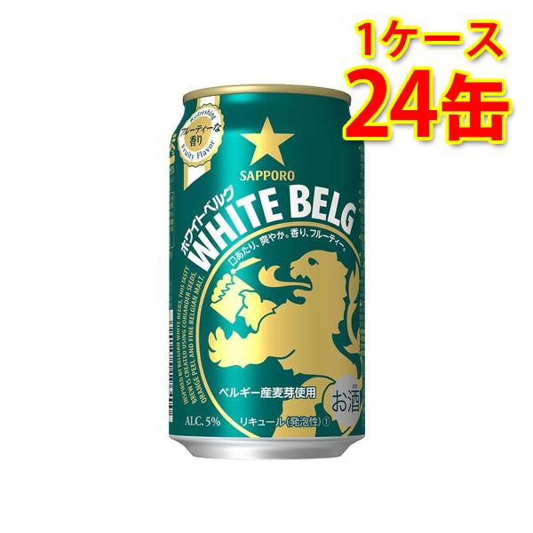 サッポロ ホワイトベルグ 350ml 24缶 1ケース 新ジャンル 国産 送料無料 北海道 沖縄は送...