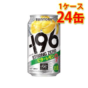 サントリー -196 ストロングゼロ ビターレモン 350ml ×24缶 1ケース 送料無料 北海道 沖縄は送料1000円 代引不可 同梱不可 日時指定不可｜sakaz