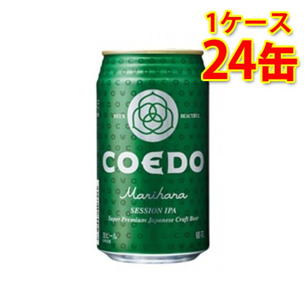コエド 毬花 Marihana 缶 新 350ml ×24缶 1ケース ビール 国産 送料無料 北海...