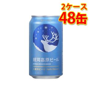 銀河高原 小麦のビール 350ml 24缶 2ケース 合計48本 ビール 送料無料 北海道 沖縄は送...