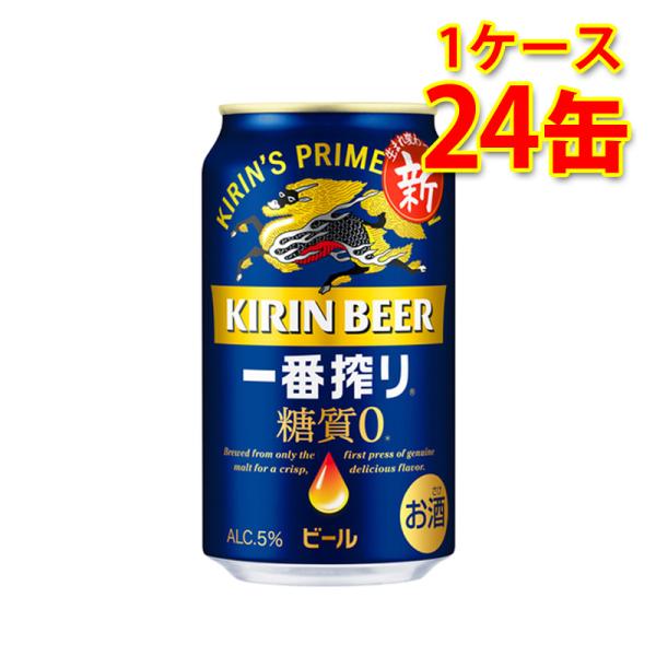 キリン 一番搾り 糖質ゼロ 350ml ×24缶 1ケース ビール 生ビール 国産 送料無料 北海道...