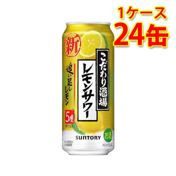 チューハイ サントリー こだわり酒場のレモンサワー 追い足しレモン 500ml 24缶 1ケース 国...