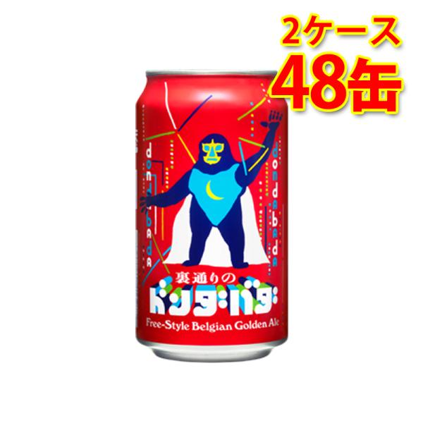 裏通りのドンダバダ 350ml 24缶 2ケース 合計48本 ビール 送料無料 北海道 沖縄は送料1...