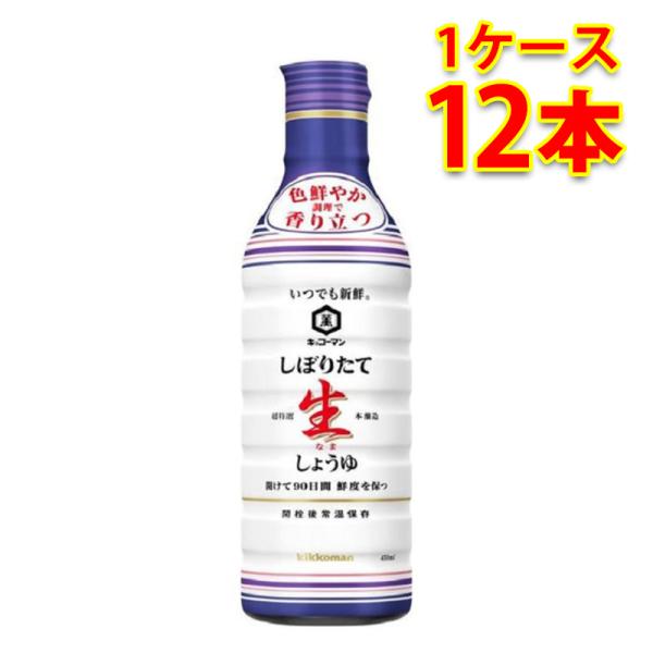 キッコーマン 新鮮 しぼりたて生しょうゆ 450ml 12本入り 1ケース 食品 調味料 送料無料 ...