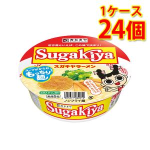 寿がきや スガキヤ すがきや SUGAKIYA スガキヤラーメン 24個 1ケース ラーメン カップ麺 送料無料 北海道 沖縄は送料1000円加算 代引不可 同梱不可｜sakaz