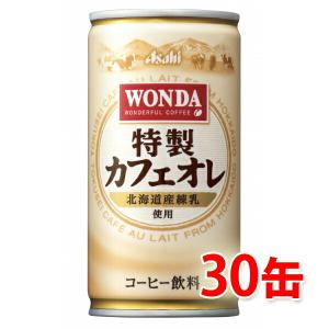 アサヒ ワンダ 特製カフェオレ 185g ×30缶 1ケース コーヒー飲料 送料無料 北海道 沖縄は送料1000円加算 代引不可 同梱不可 日時指定不可