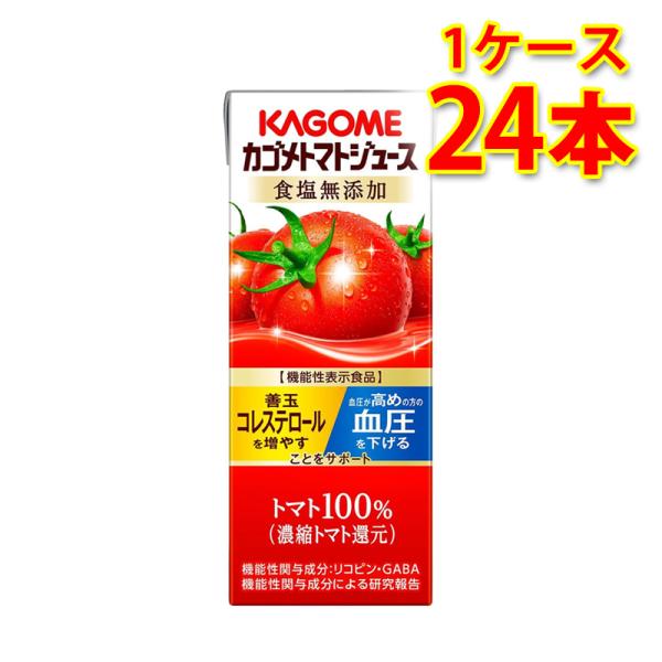 カゴメ トマトジュース 食塩無添加 200ml 24本入り 1ケース パック 飲料 ソフトドリンク ...