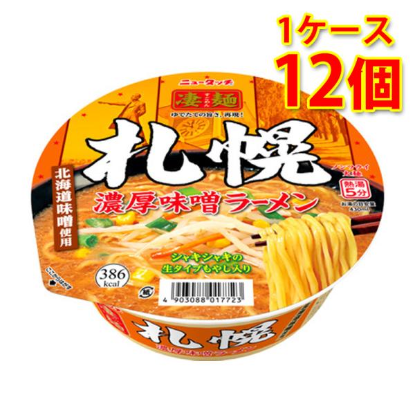 凄麺 札幌濃厚味噌ラーメン 12個 1ケース ラーメン カップ麺 送料無料 北海道 沖縄は送料100...