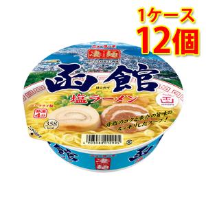 凄麺 函館塩ラーメン 12個 1ケース ラーメン カップ麺 送料無料 北海道 沖縄は送料1000円加算 代引不可 同梱不可 日時指定不可｜サカツコーポレーション