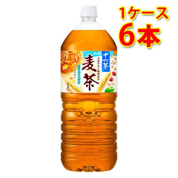 アサヒ 十六茶 麦茶 2L ×6本 1ケース お茶飲料 送料無料 北海道 沖縄は送料1000円 代引...