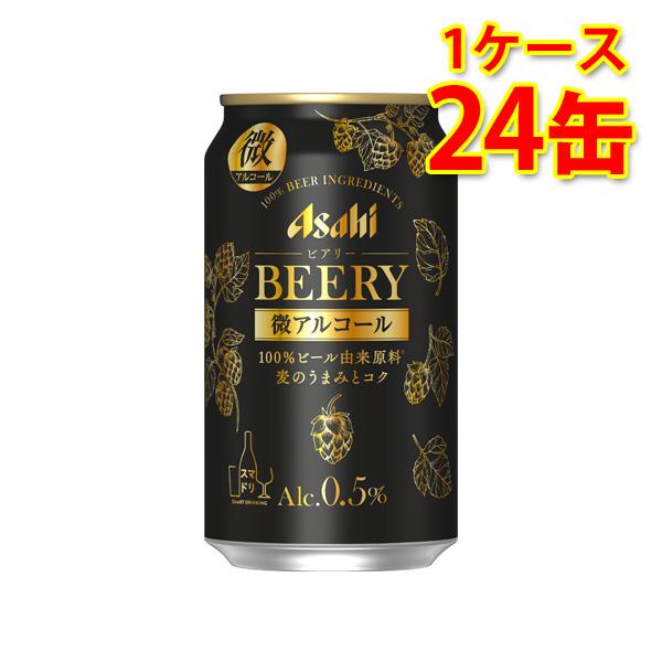 アルコール0.5% アサヒ ビアリー 缶 350ml ×24缶 1ケース 微アルコール 送料無料 北...