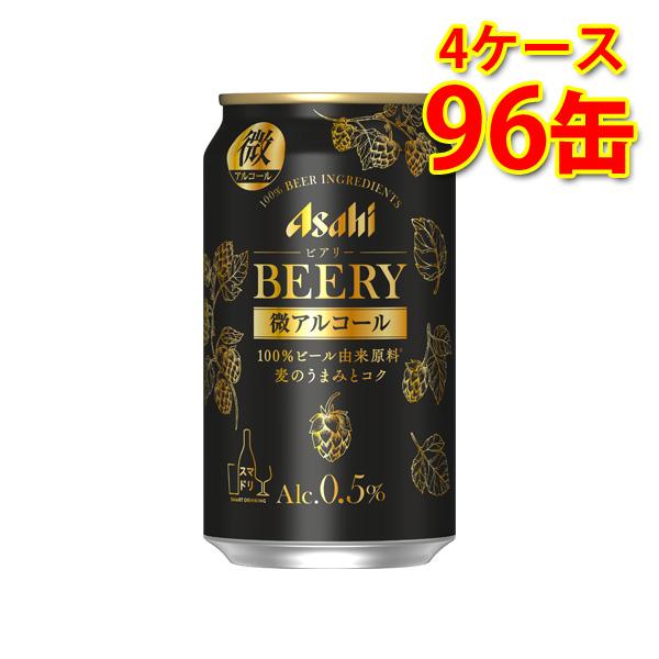 アルコール0.5% アサヒ ビアリー 缶 350ml ×96缶 4ケース 微アルコール 送料無料 北...