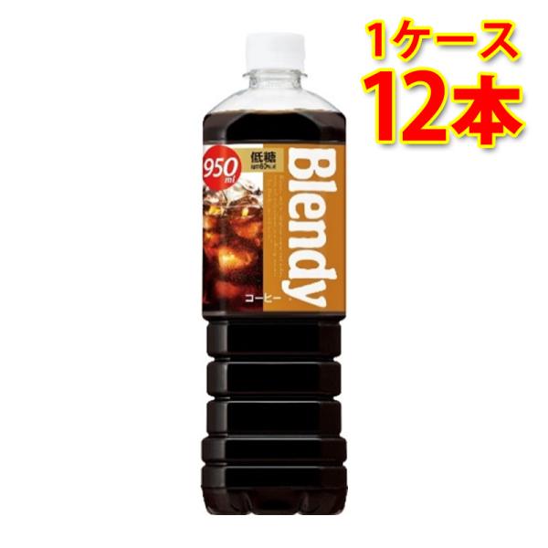 サントリー ブレンディ ボトルコーヒー 低糖 950ml 12本入り 1ケース 送料無料 北海道 沖...