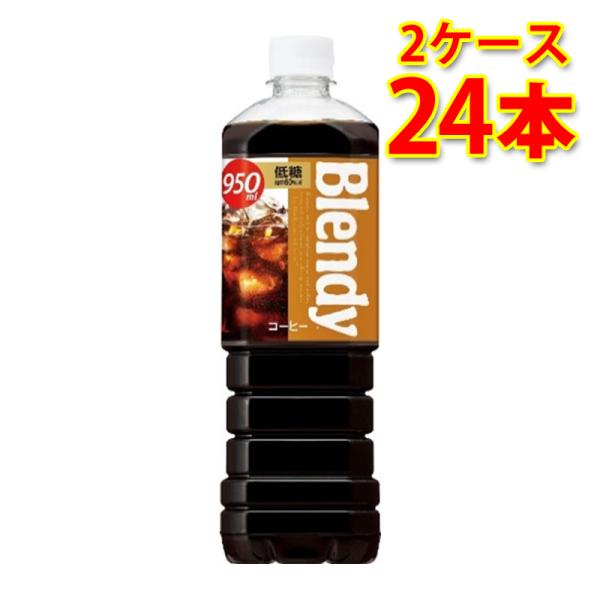サントリー ブレンディ ボトルコーヒー 低糖 950ml 12本入り 2ケース 計24本 送料無料 ...