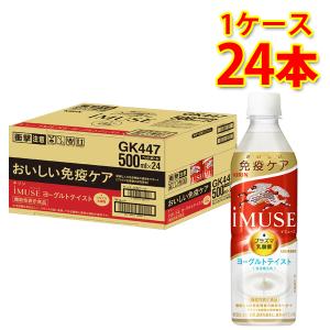 キリン IMUSE ヨーグルテイスト プラズマ乳酸菌 機能性表示食品 ペット 500ml×24本 1ケース 送料無料 北海道 沖縄は送料1000円 代引不可 同梱不可｜sakaz