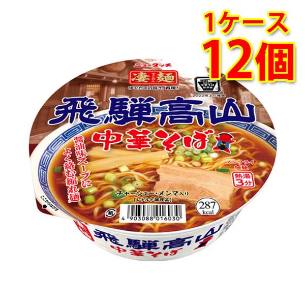 凄麺 飛騨高山 中華そば 12個 1ケース そば カップ麺 送料無料 北海道・沖縄は送料1000円 ...