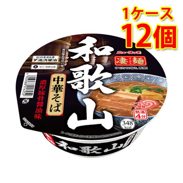 凄麺 和歌山中華そば 12個 1ケース ラーメン カップ麺 送料無料 北海道 沖縄は送料1000円加...