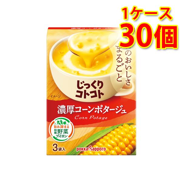 じっくりコトコト 濃厚コーンポタージュ 30個 1ケース スープ 送料無料 北海道 沖縄は送料100...