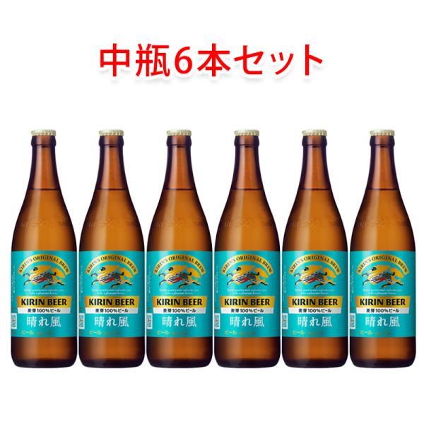 キリンビール 晴れ風 中瓶 500ml 6本セット 瓶ビール ビールセット 晴風 家飲み 宅飲み 国...