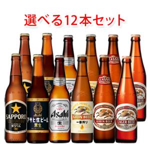 国産スタンダードビール 小瓶 334ml 選べる 12本 セット ビール 送料無料 北海道 沖縄は送...