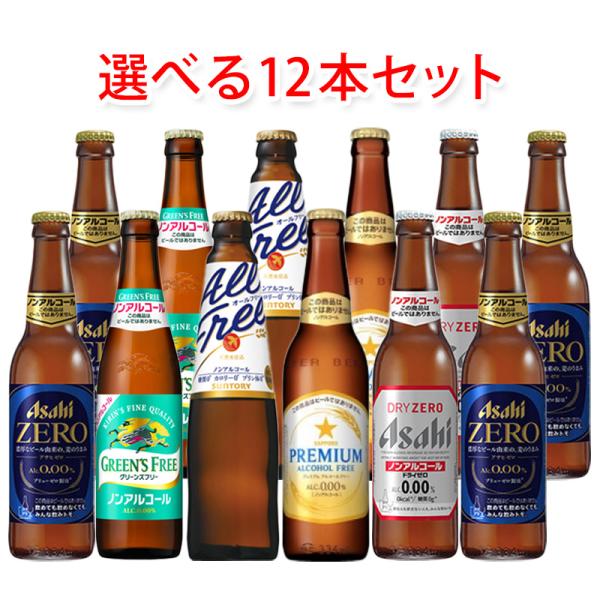国産ノンアルコールビール 小瓶 334ml 選べる12本セット 送料無料 北海道 沖縄は送料1000...