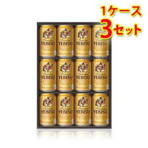 ビールギフト サッポロ エビスビール 缶セット YE3D 1ケース3個入り 通年 送料無料 北海道 沖縄は送料1000円加算 クール便は700円加算 ビール｜sakaz