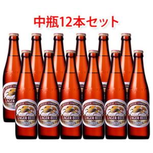 キリンビール ラガー 中瓶 ビール 500ml 12本セット｜sakaz