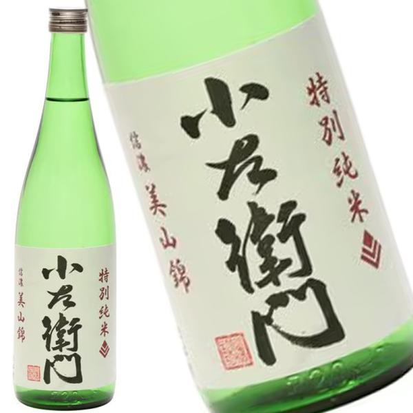 小左衛門 特別純米 信濃美山錦 720ml 日本酒 1ケース 12本入り 清酒 送料無料 北海道 沖...