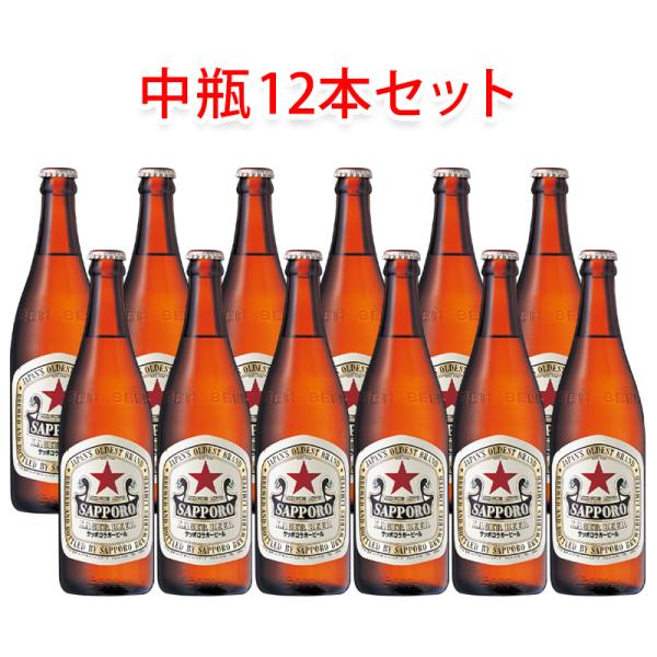 サッポロビール ラガー 赤星 中瓶 ビール 500ml 12本セット 瓶ビールセット