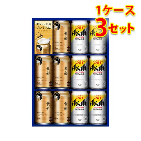 ビールギフト アサヒ 生ジョッキ缶 食彩 ビールセット SSW-3 1ケース3個入り 送料無料 北海...