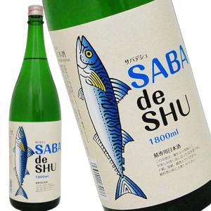 吉久保酒造 SABA de SHU サバデシュ 1800ml 鯖専用 日本酒 1800ml 清酒 茨城県