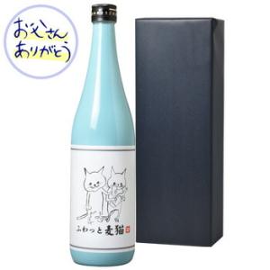 父の日ギフト ふわっと麦猫 25° 麦焼酎 720ml ギフトセット 送料無料 (北海道・沖縄は送料1000円、クール便は+700円)