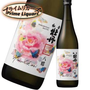 三和酒類 和香牡丹　八蝶 ヒノヒカリ 720ml