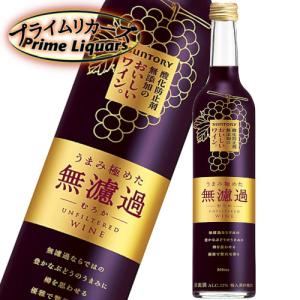 サントリー 酸化防止剤無添加のおいしいワイン。 うまみ極めた無濾過 500ml｜sake-abc