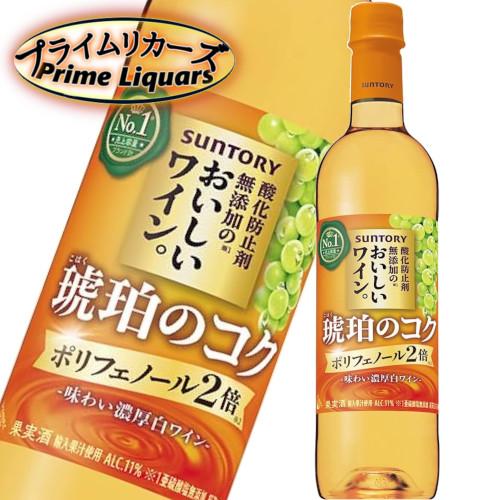 サントリー 酸化防止剤無添加のおいしいワイン。 琥珀のコク 720ml
