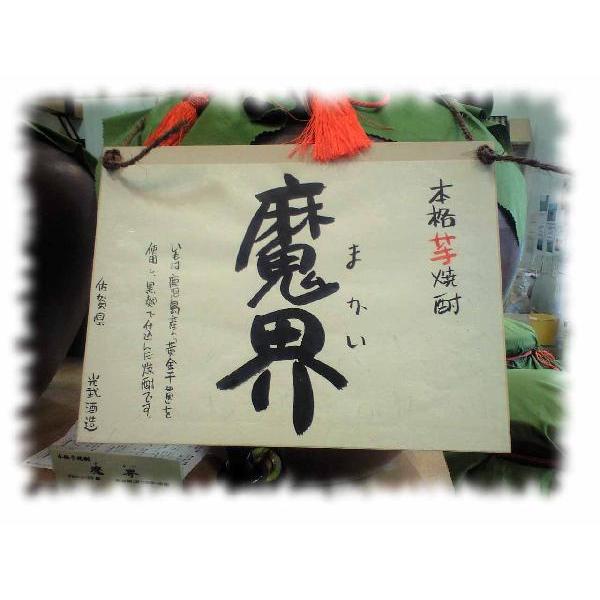 量り売り芋焼酎　魔界　１８００ml.