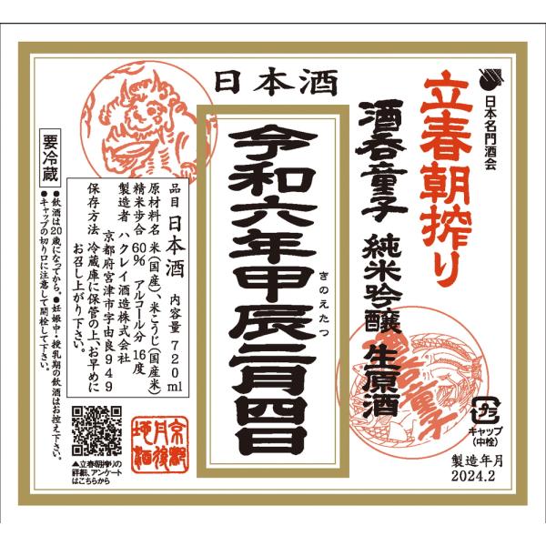 酒呑童子　立春朝搾り　７２０ｍｌ　２０24年