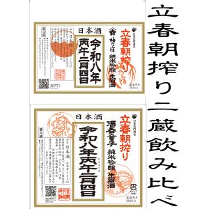 立春朝搾り　ニ蔵のみ比べ　720ml各1本×2　　2026年  梅乃宿 酒呑童子