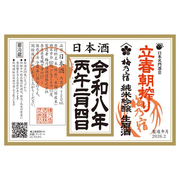梅乃宿　立春朝搾り　７２０ｍｌ　２０26年  高市総理とトランプ大統領の食事会で使用された蔵元！