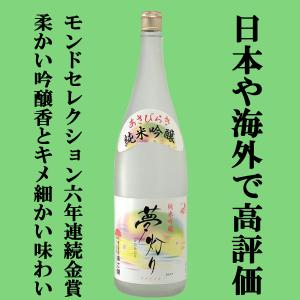 【モンドセレクション連続受賞！上品な香りと味わい！】　あさ開　純米吟醸　夢灯り　精米歩合55％　1800ml