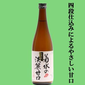【ほのかな甘さのまろやかな飲み口!】　菊水の淡麗甘口　本醸造　720ml