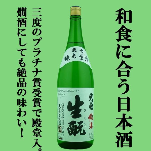 【日経新聞ランキング1位の高評価を獲得！】　大七　純米生もと　1800ml