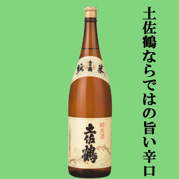 【土佐鶴ならではの旨い辛口！】　土佐鶴　純米酒　精米歩合65％　1800ml