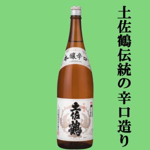 【土佐鶴伝統の辛口造り!】　土佐鶴　本醸辛口　本醸造酒　精米歩合65%　1800ml