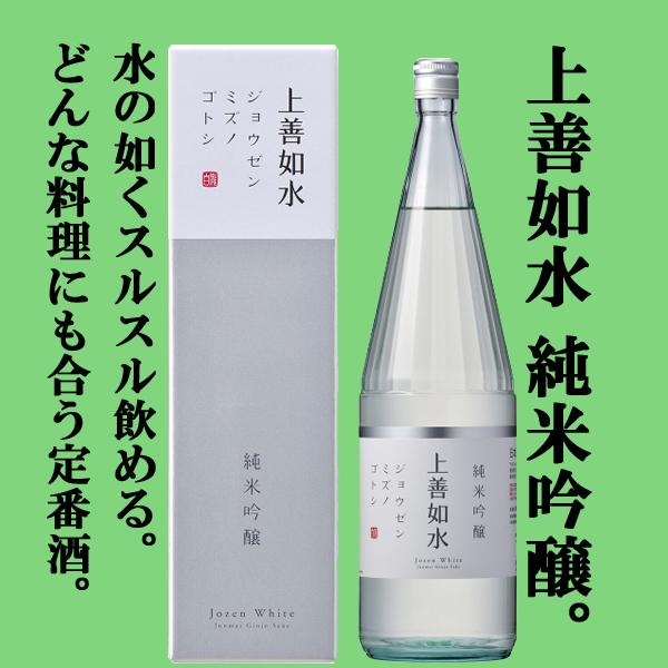 【雑誌Penソムリエが選ぶ、おいしい日本酒。軽快部門で三ツ星獲得！】　上善如水　純米吟醸　精米歩合5...